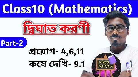 দ্বিঘাত করণী (Part-2) | প্রয়োগ 4,6,9,11 | কষে দেখি 9.1 | Class 10 Math | Class 10 Math Chapter 9