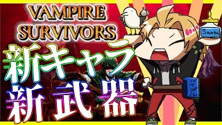【Vampire Survivors】神ゲーに神アプデ来た！！！！！！！【神田笑一/にじさんじ】