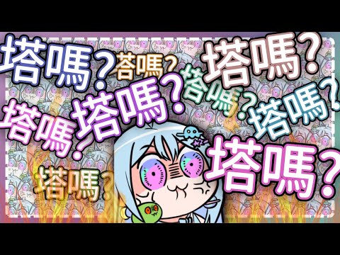 〖厄介精華〗尼魯受夠了：「塔嗎？塔嗎？塔嗎？塔嗎？塔嗎？塔嗎？塔嗎？塔嗎？」#烏庫魯尼魯 #嗚夫沃夫