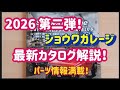 【ジムニー　最新カタログ解説】ショウワガレージ２０２６第2弾！チャンネル登録1万人ありがとうございます！～群馬県　桐生市　ソノダオートサービス～無料カスタム相談実施中！！