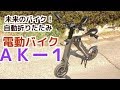 未来のバイク！自動折りたたみ電動バイクＡＫー１の紹介