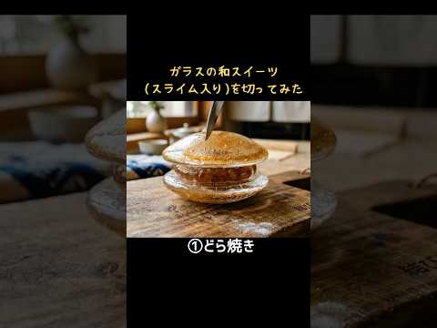 【AI ASMR】スライム入り和スイーツを切ってみた。#satisfying #asmr #和スイーツ