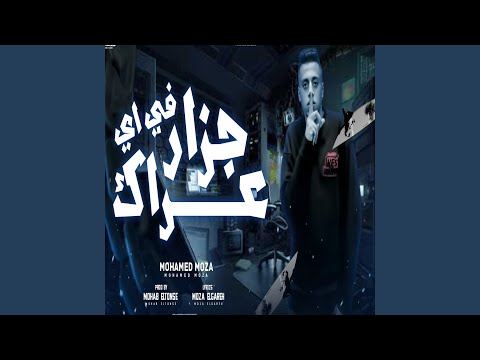 جزار فى اى عراك