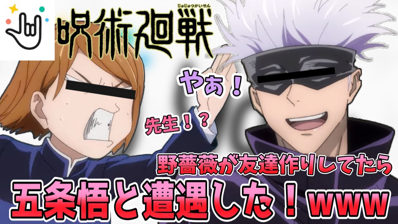 【呪術廻戦】野薔薇が通話アプリで友達作ろうとしたら相手が五条悟だったwww【Yay!】【声真似】