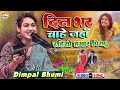 दिनभर चाहे जहाँ रहीयाें | Din Bhar Chahe Jaha Rahiyo | Latest Bhojpuri Sad Song Dimpal Bhumi Ghazal Mp3 Song