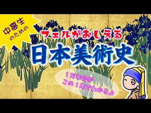 【日本美術史】１万年分の流れを全て紹介します。全てフェルちゃんが解説しています。フェルが教える！１万年分の日本美術史（全１回）