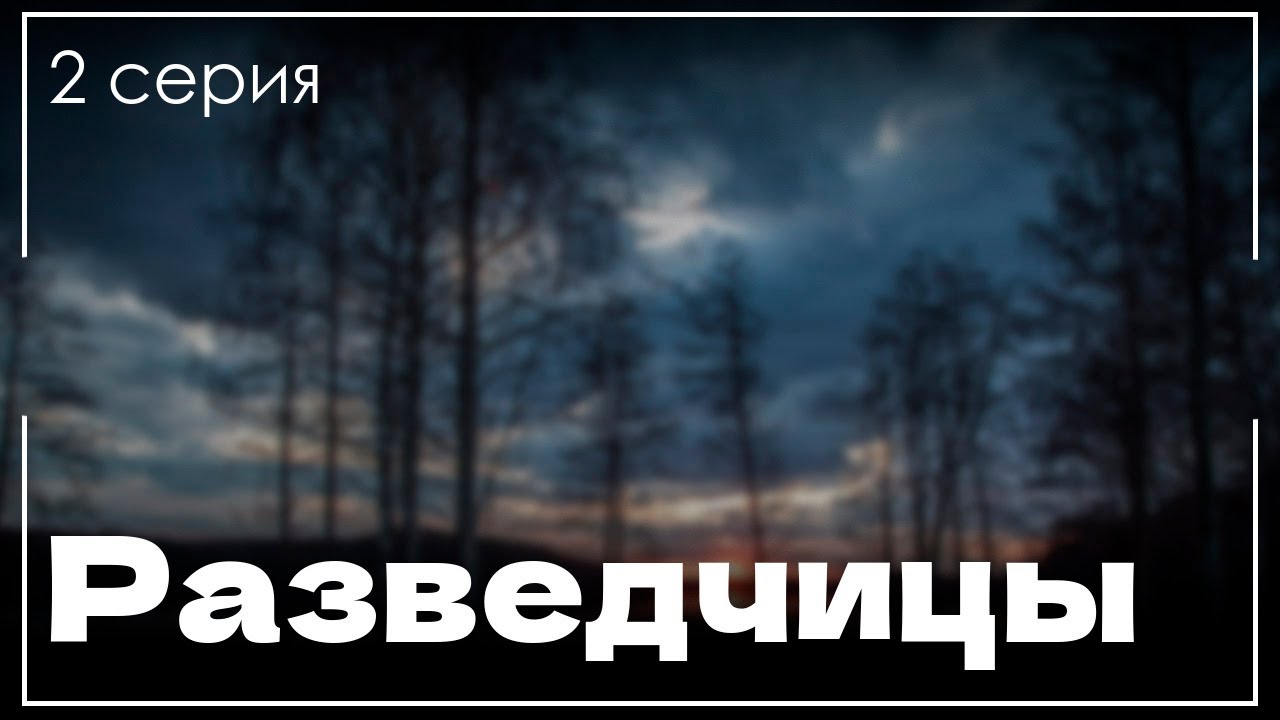 podcast: Разведчицы - 2 серия - сериальный онлайн киноподкаст подряд ...
