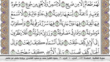 88 سورة الغاشية مكتوبة سعد الغامدي جودة عالية Surah Al Ghashia Saad Al Ghamdi