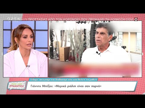 Γιάννης Μπέζος: «Μερικά ριάλιτι είναι σαν πορνό» | Ποιος είναι πρωινιάτικα; 23/09/2022 | OPEN TV