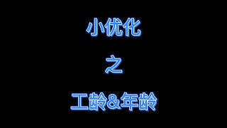 20210526 小优化之工龄&年龄