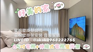 電視壁掛蔡師傅 LINE ID：@akak0968222765 電視壁掛架安裝 音響安裝 聲霸安裝 65吋電視 雙手臂伸縮式電視壁掛架安裝 台北電視壁掛 新北市電視壁掛 桃園電視壁掛 青埔電視壁掛