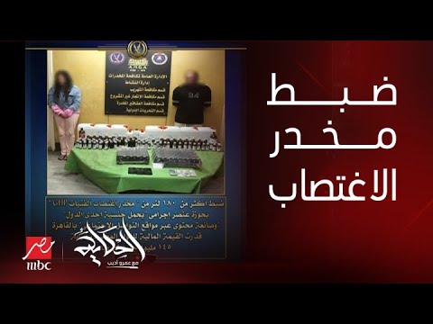 الحكاية بعد ضبطه مع إعلامية ماهو  المعروف بمخدر الاغتصاب ايه مكوناته وعلاقته بقضية فيرمونت