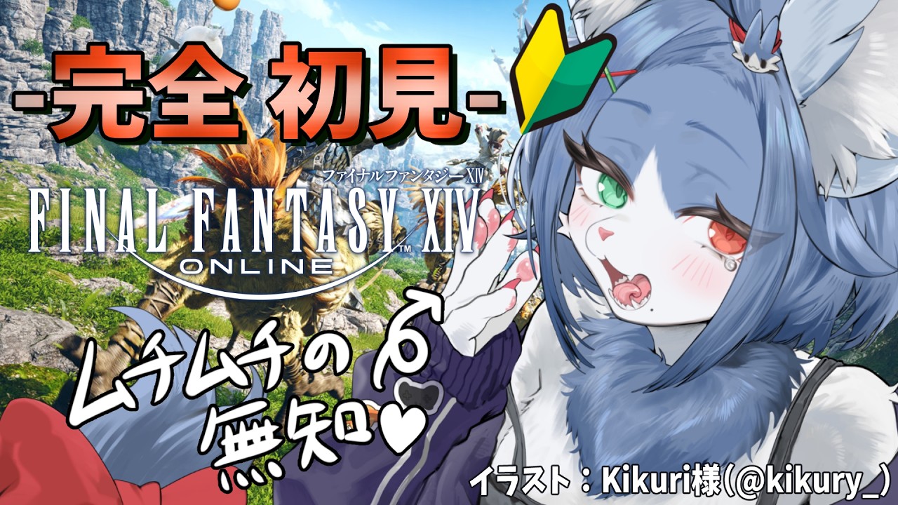 【 FF14 / 初見歓迎! 】完全初見!帝国から新生エオルゼア救うぞ!新米若葉のFF14🔰 【 FINAL FANTASY XIV 】#shorts