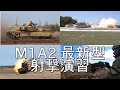 M1A2 SEPv3エイブラムス主力戦車の射撃演習まとめ