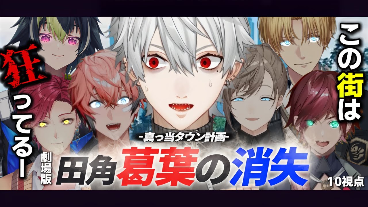 【10視点】劇場版：田角葛葉の消失－真っ当タウン計画－【にじさんじ/切り抜き/madtown】