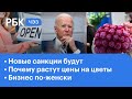 Цветы перед 8 марта подорожали в два раза. Новые санкции в отношении России. Женщины в бизнесе