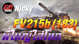 World of Tanks - เก๋า!! FV215b (183) พี่ใหญ่ใส่โหด!!