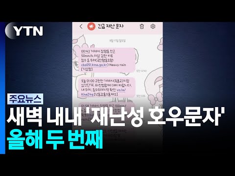 새벽 내내 쏟아진 '재난성 호우 문자'...올해 두 번째 / YTN