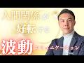 愛もお金もうまくいく波動のお話「コミュニケーション編」　＃波動＃現代波動学