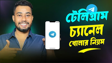 টেলিগ্রাম চ্যানেল খোলার নিয়ম | Telegram Channel Create