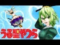 【東方MMD】うる聖やつら【ごーぞっくわーるどＥＸ】