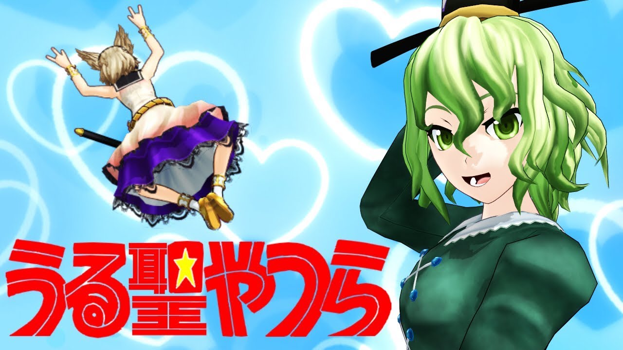 【東方MMD】うる聖やつら【ごーぞっくわーるどＥＸ】