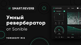: Sonible smart:reverb -    
