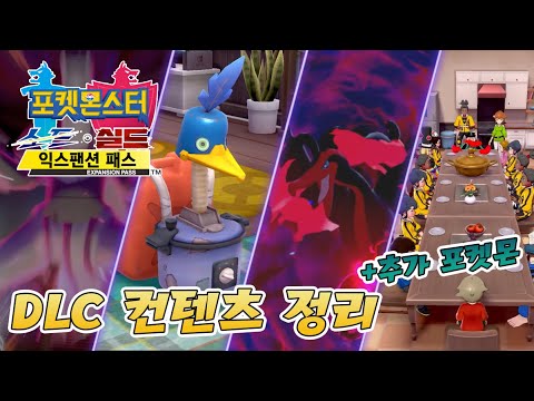 [포켓몬스터 소드 실드] 익스팬션 패스 추가되는 포켓몬과 컨텐츠 정리