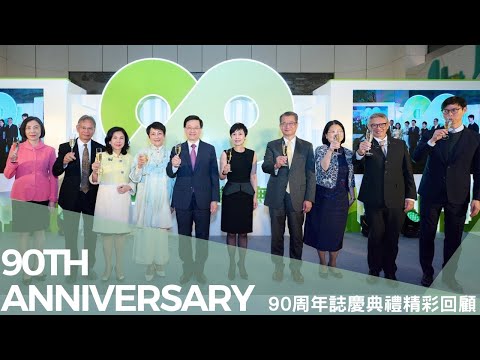【恒生90周年】誌慶典禮精彩回顧