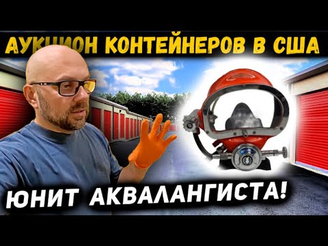 Юнит Аквалангиста! СУПЕР