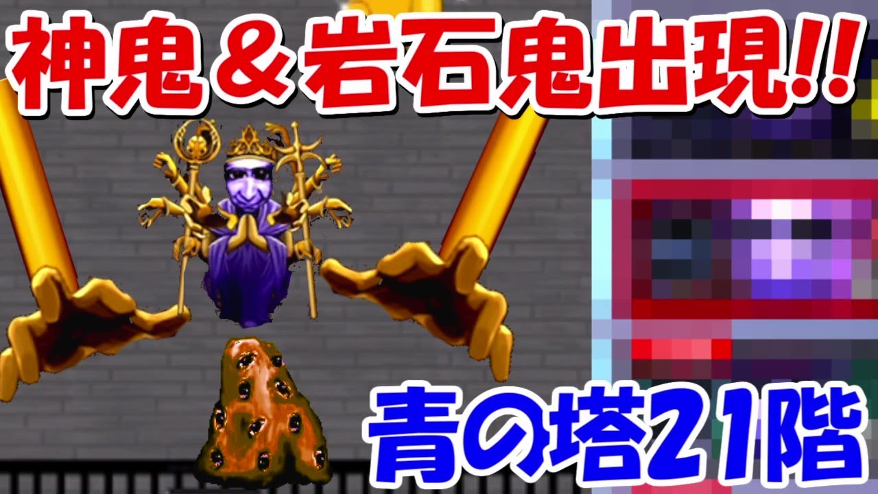 青鬼オンライン 青の塔21階 神鬼や岩石鬼が出現 襲い来る神の手 Youtube
