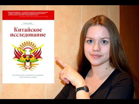 Обзор книги "Китайское исследование" / Лучшая книга о питании