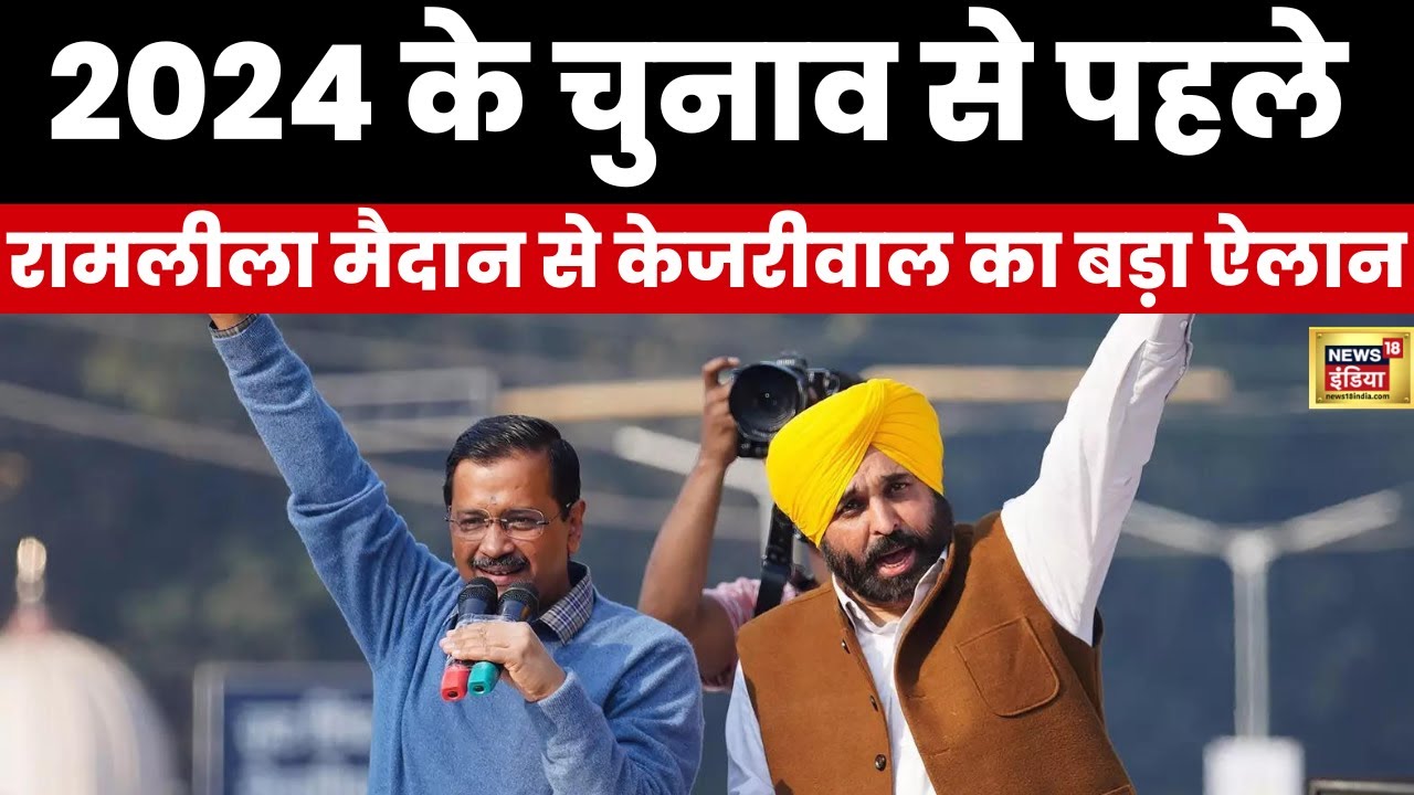 AAP mega Rally In Delhi : दिल्ली में केजरीवाल का हल्लाबोल | Hindi News ...