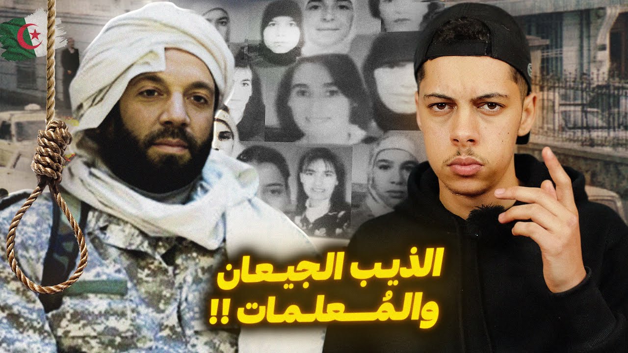 قصـص العـشـرية السـوداء 01 - الـذيـب الجـيعـان والمعلمات  فـي سيـدي بلعـباس !!😨