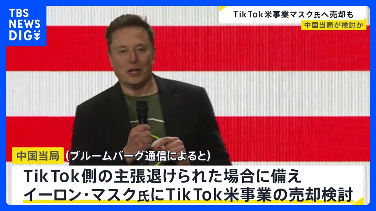 中国当局、イーロン・マスク氏にTikTokのアメリカ事業“売却”を検討 