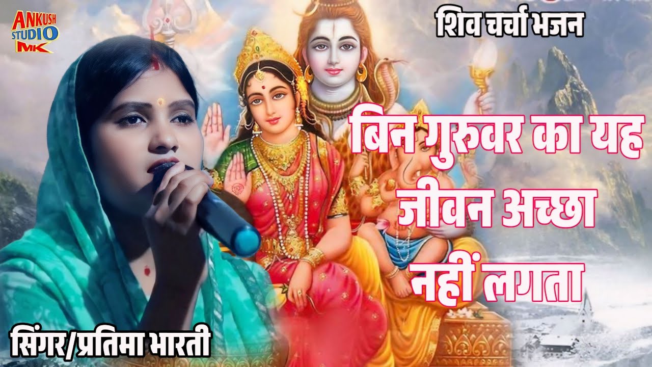 बिन गुरुवर का यह जीवन अच्छा नहीं लगता || bin guruvar ka yah jivan acha nahi lagta || Singer partima