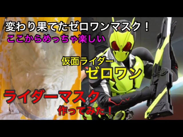 仮面ライダーゼロワン】ライダーマスク作ってみた！パート5 ベース