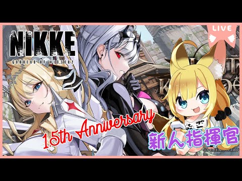 【#NIKKE】１．５周年イベント後編スタート♪【Vtuber #柚ノ希もみ】