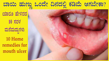 (ಬಾಯಿ ಹುಣ್ಣಿಗೆ 10 ಪರಿಣಾಮಕಾರಿ ಮನೆಮದ್ದುಗಳು) Home remedy mouth ulcer Kannada | Bayi hunnu mane maddu