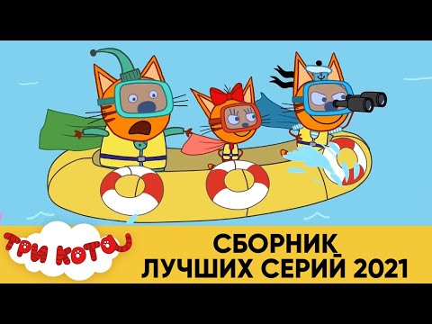 Три Кота | Сборник Лучших Серий 2021 | Мультфильмы для детей 2021