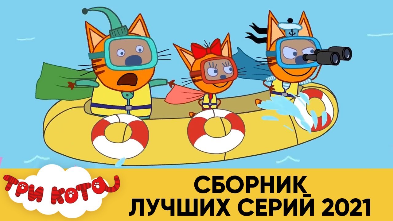 Три Кота Смотреть Новые 2022 Года Три Кота Смотреть Новые 2022 Года