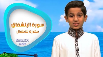 سورة الانشقاق مكررة للأطفال - تعليم القرآن للأطفال - Al-Inshiqaaq