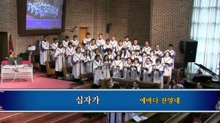 201603134 에바다 찬양대 “십자가