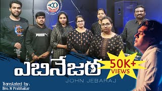 Video thumbnail of "Ebenesarae || ఎబినేజర || Ebenezara | Telugu Christian Song | #johnjebaraj #alfaaomega"