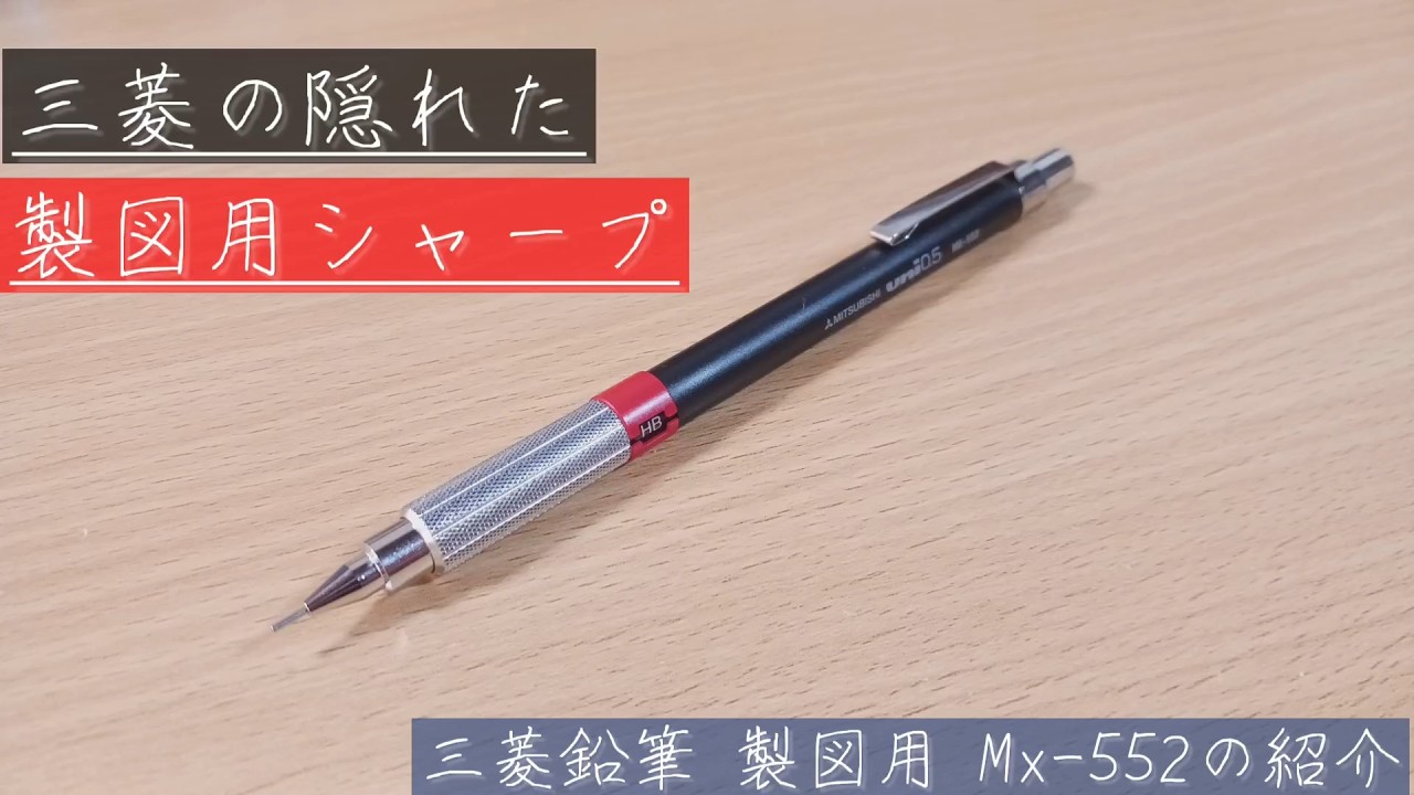 Mx-552】三菱鉛筆のマイナーな製図用シャープ Mx-552の紹介＆レビュー
