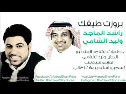 وليد الشامي راشد الماجد بروزت طيفك 2014 النسخة الأصلية كاملة