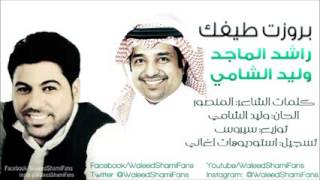 وليد الشامي راشد الماجد بروزت طيفك 2014 النسخة الأصلية كاملة
