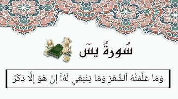سورة يس (60-83) ناصر القطامي