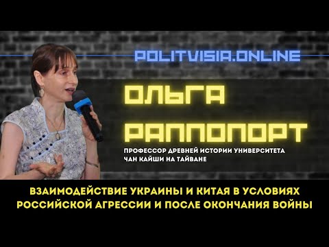 Ольга Раппопорт: Взаимодействие Украины и КНР в условиях российской агрессии и после окончания войны