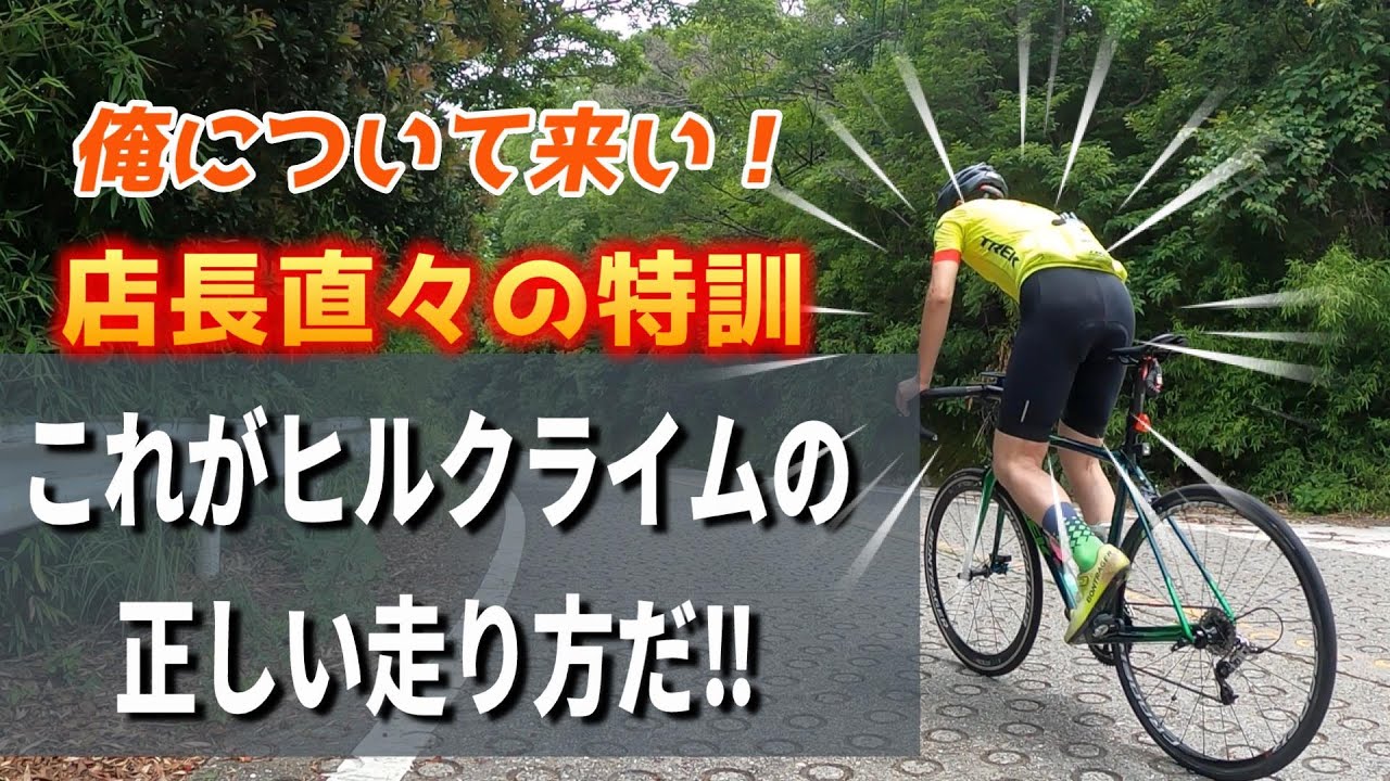 【必見レッスン動画】貧脚でヒルクライム苦手なサイクリストは必見！もうヒルクライムは怖くない！！